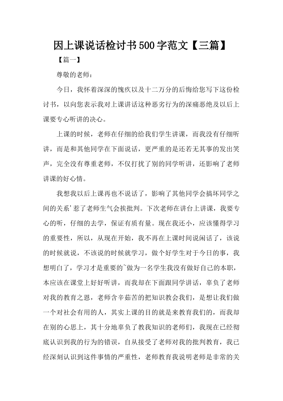 因上课说话检讨书500字范文（精编版）_第1页