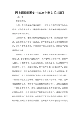 因上课说话检讨书500字范文（精编版）