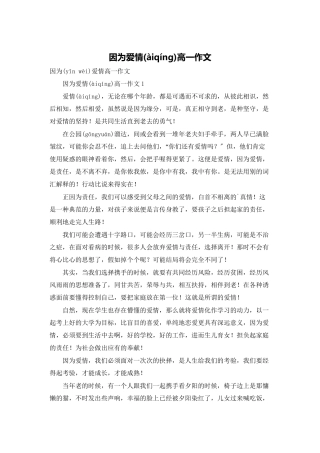 因为爱情高一作文