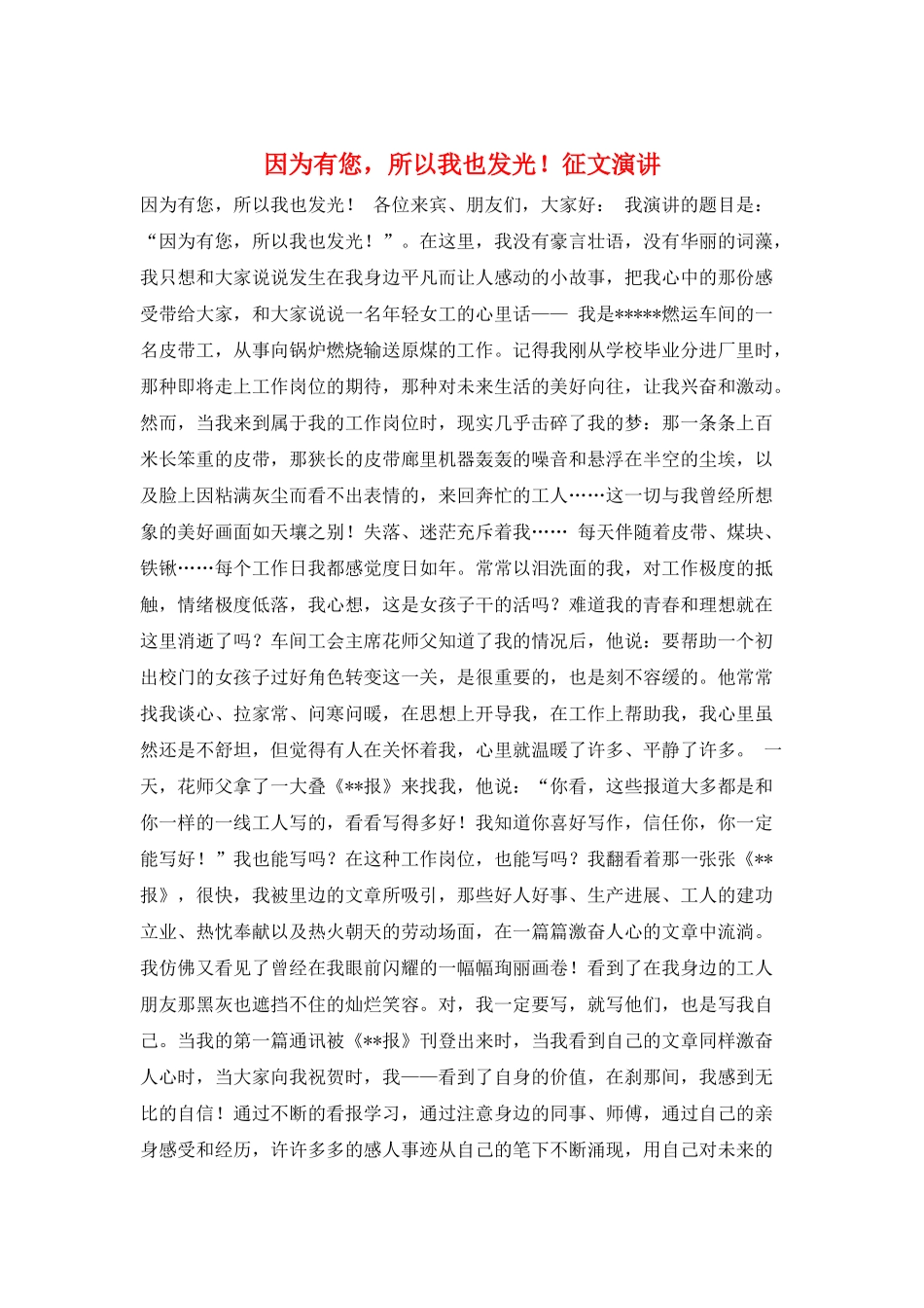 因为有您-所以我也发光!征文演讲_第1页