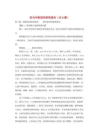 因为年龄原因辞职报告