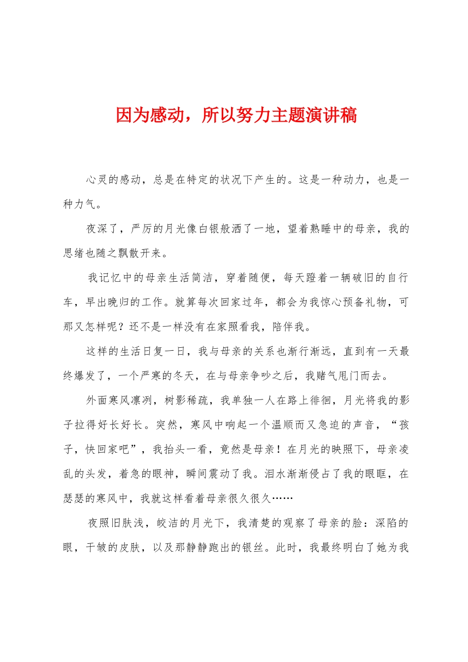 因为感动所以努力主题演讲稿_第1页