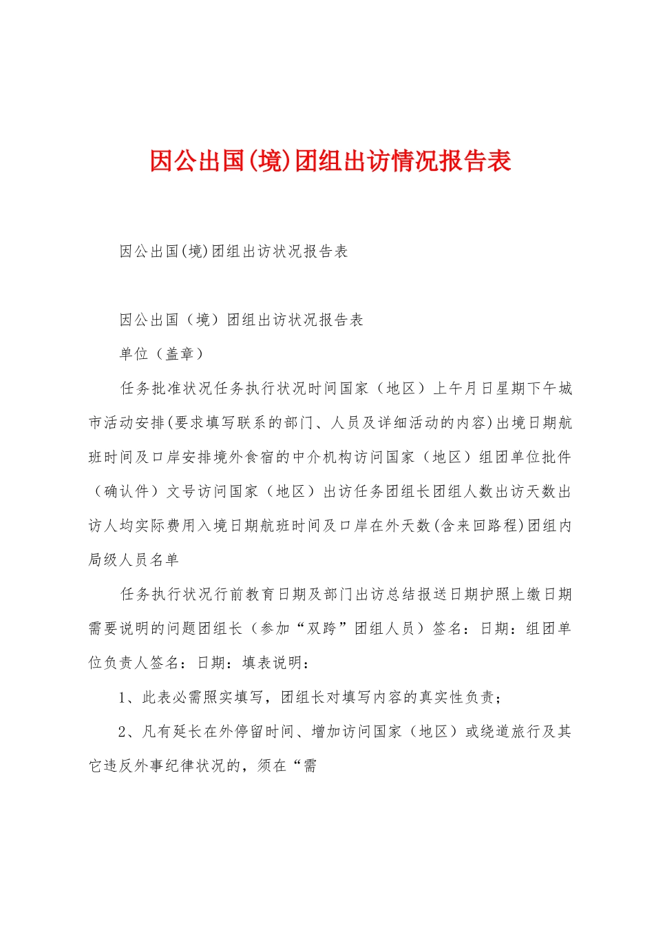 因公出国团组出访情况报告表_第1页
