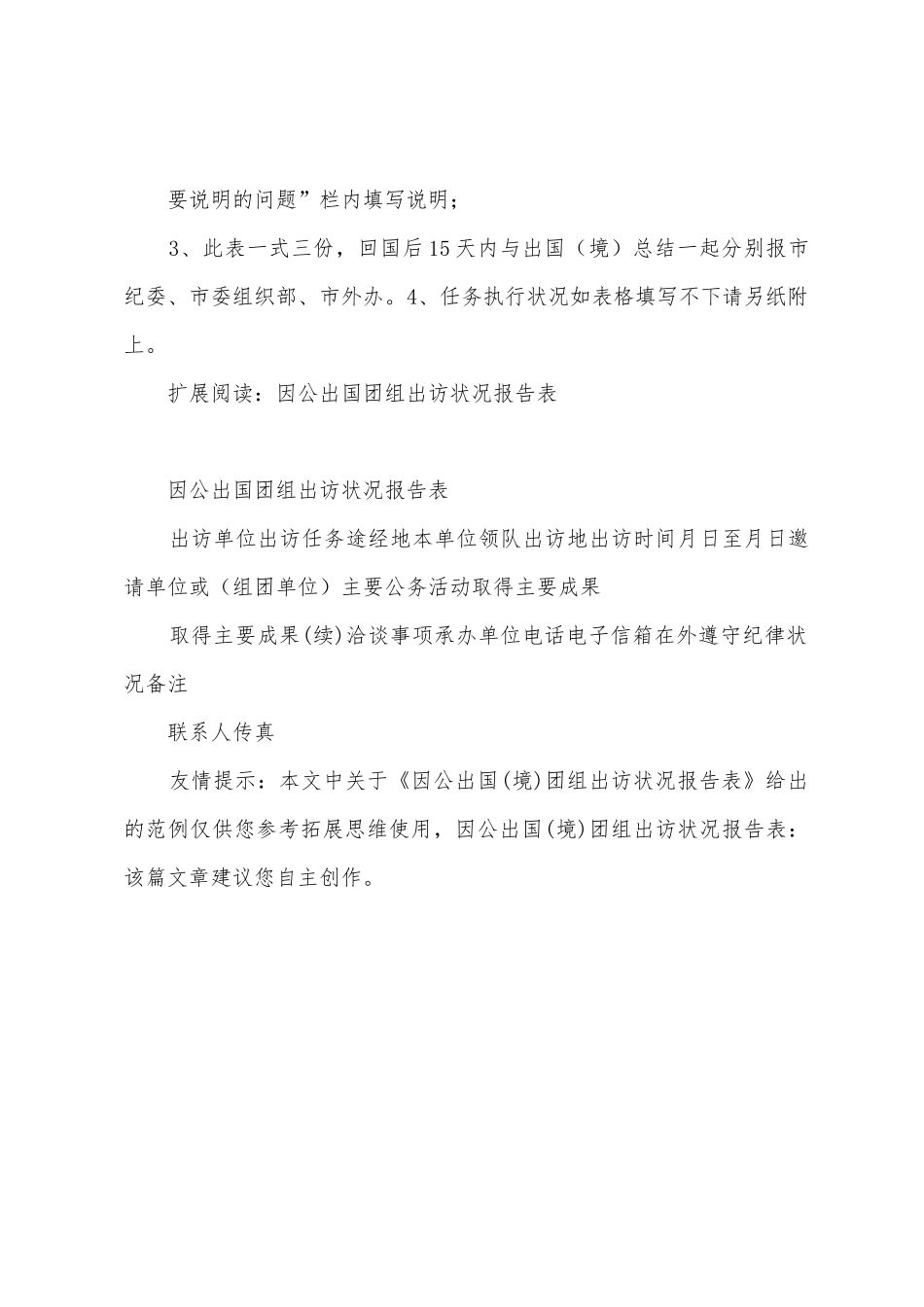 因公出国团组出访情况报告表_第2页