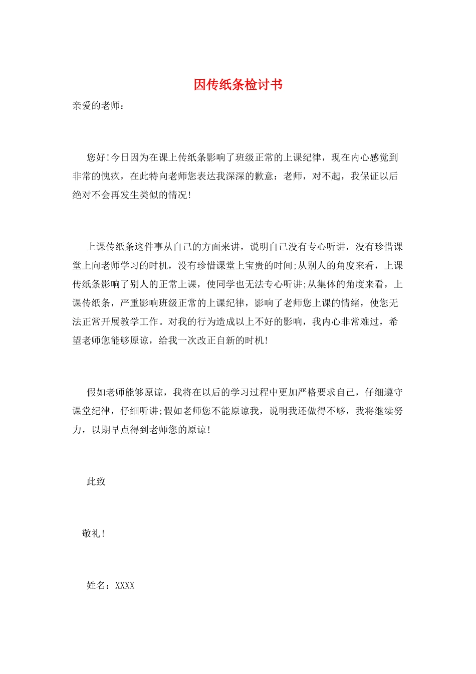 因传纸条检讨书_第1页