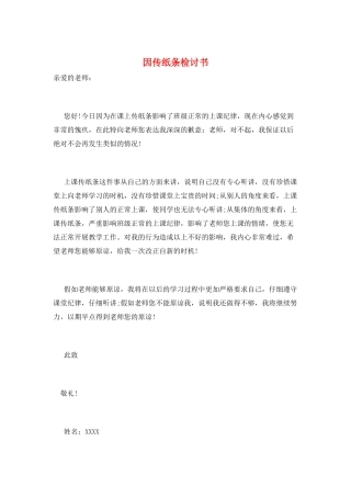 因传纸条检讨书