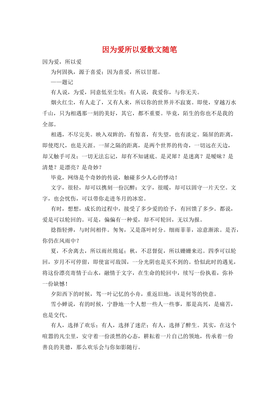 因为爱所以爱散文随笔_第1页