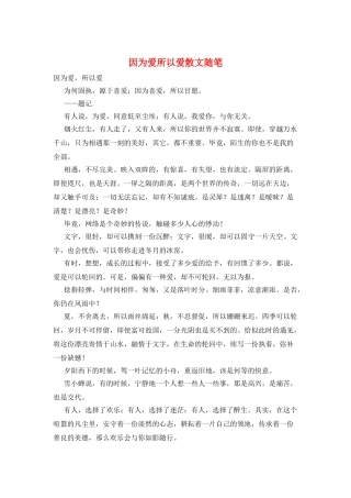 因为爱所以爱散文随笔