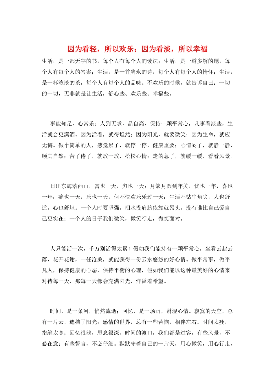 因为看轻-所以快乐;因为看淡-所以幸福_第1页