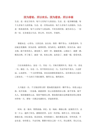 因为看轻-所以快乐;因为看淡-所以幸福