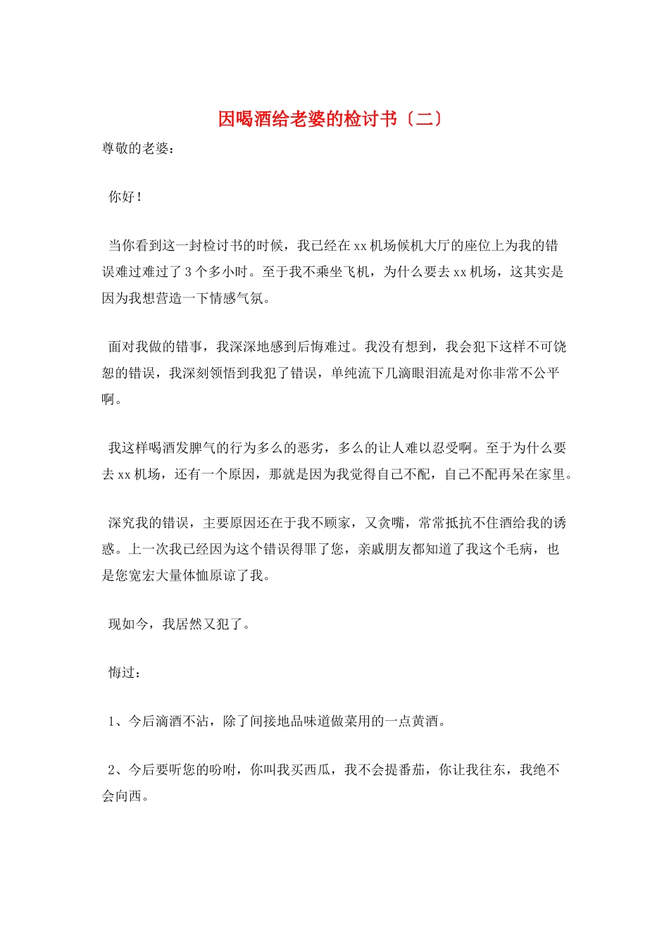 因喝酒给老婆的检讨书_第1页