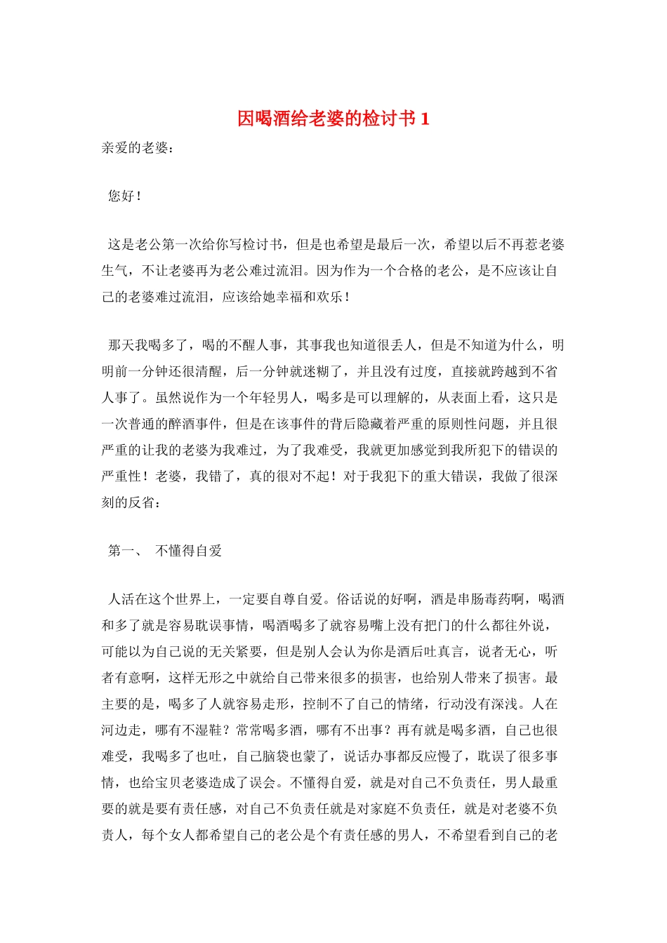 因喝酒给老婆的检讨书1_第1页