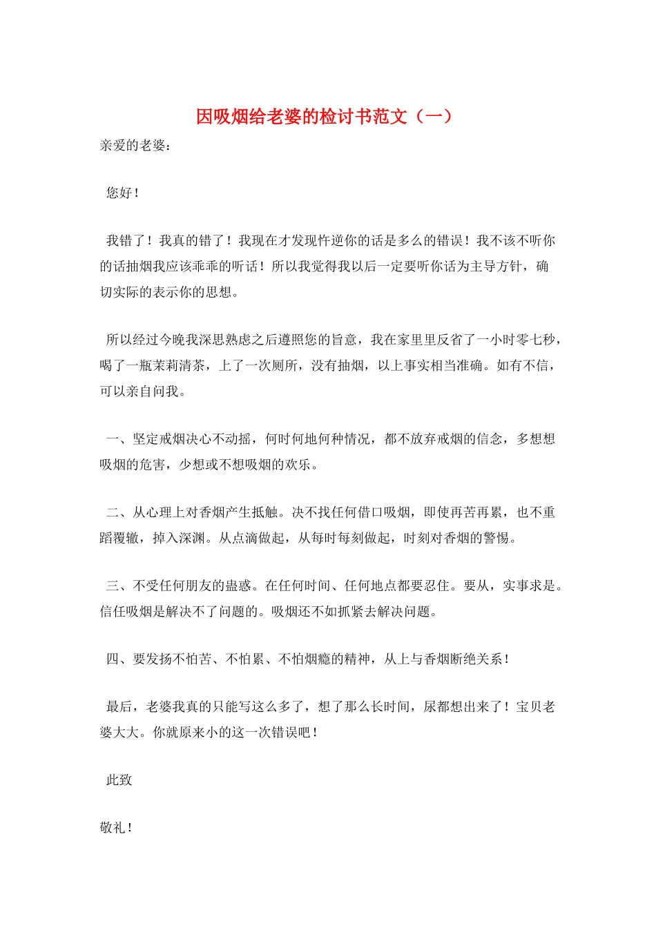 因吸烟给老婆的检讨书范文(一)_第1页