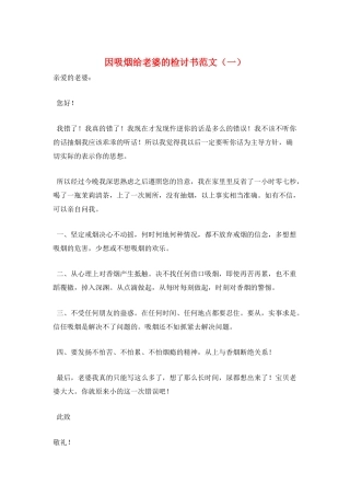 因吸烟给老婆的检讨书范文(一)