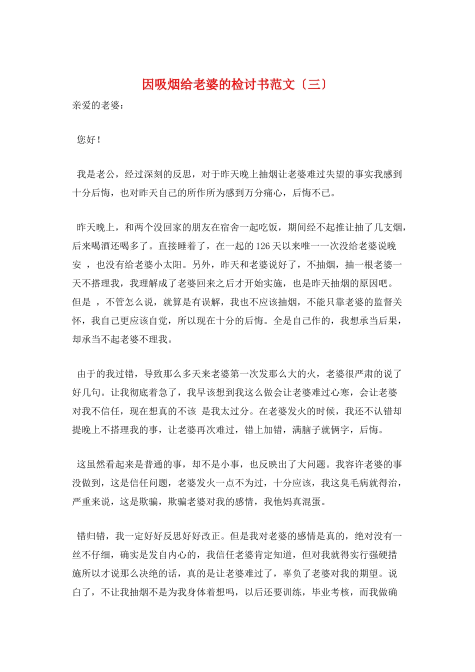 因吸烟给老婆的检讨书范文(三)_第1页