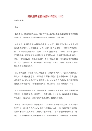 因吸烟给老婆的检讨书范文(三)
