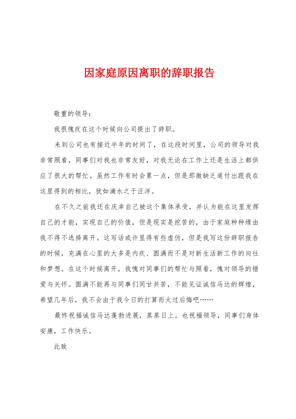 因家庭原因离职的辞职报告_第1页