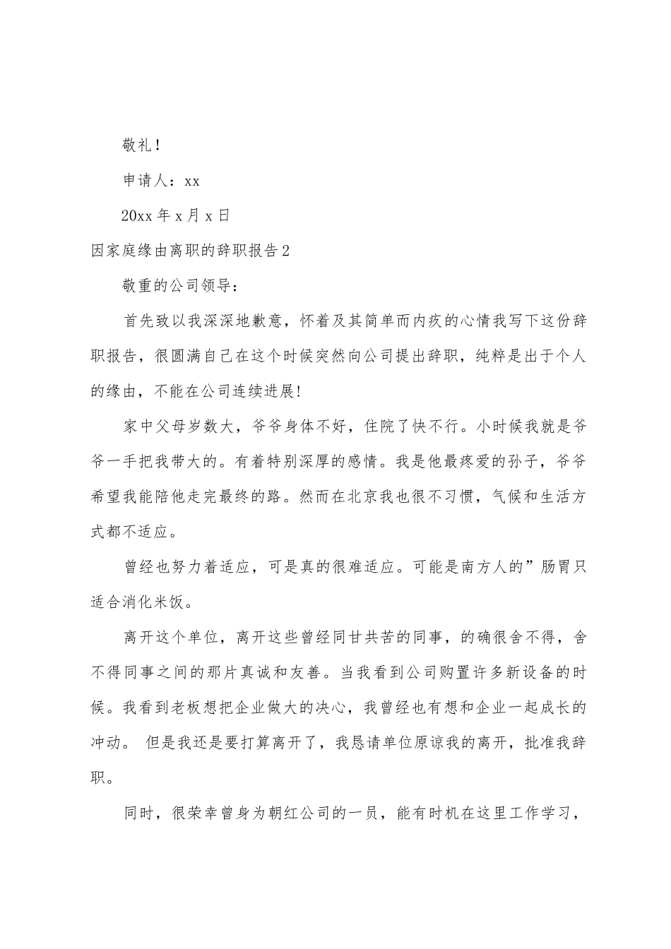因家庭原因离职的辞职报告_第2页