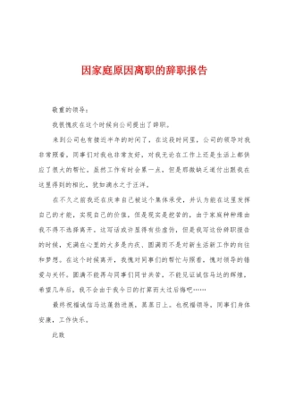 因家庭原因离职的辞职报告