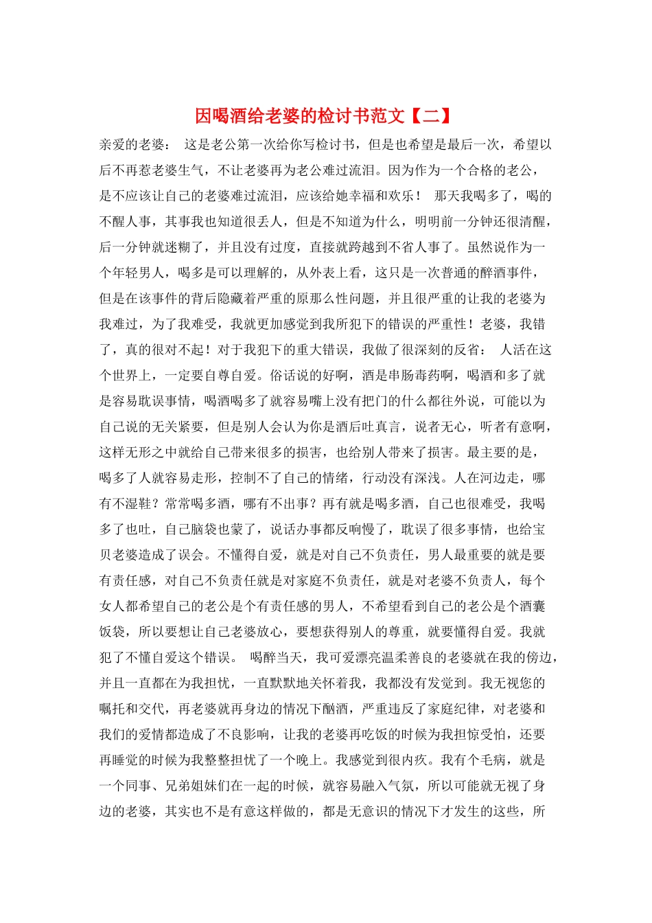 因喝酒给老婆的检讨书范文_第1页