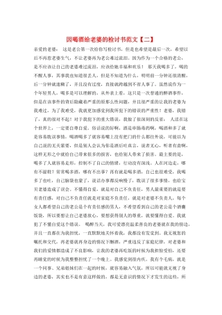 因喝酒给老婆的检讨书范文