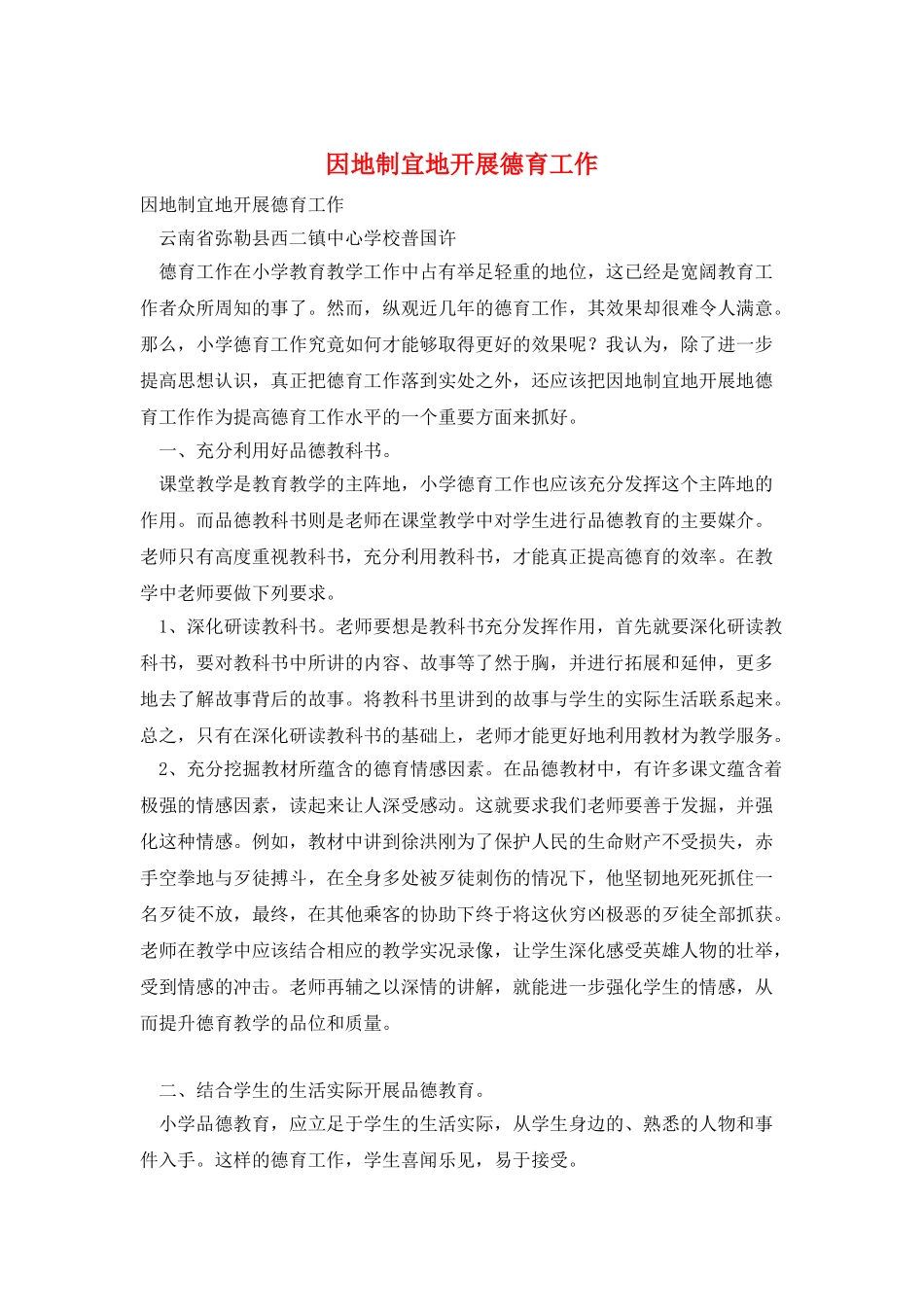 因地制宜地开展德育工作_第1页