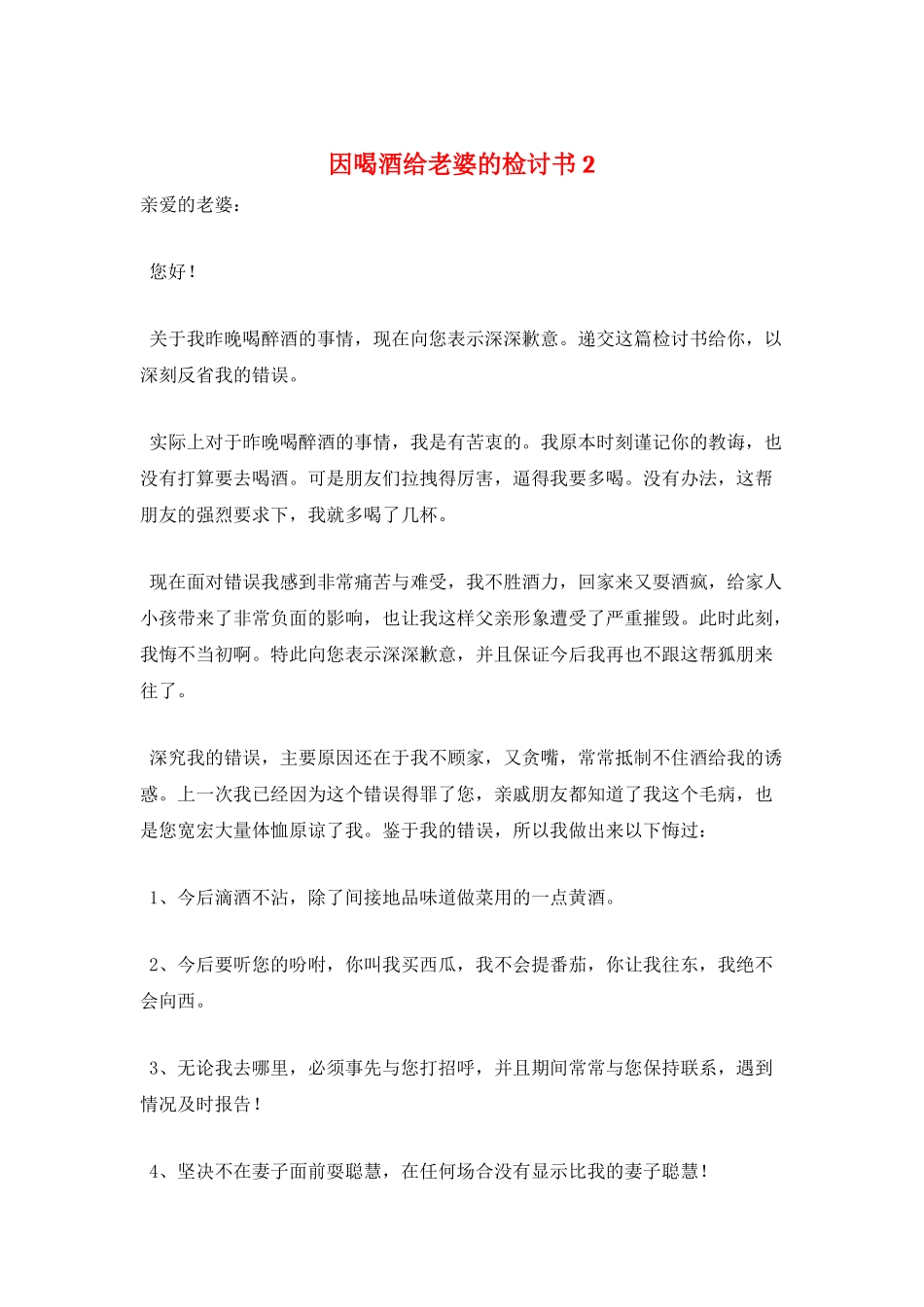 因喝酒给老婆的检讨书2_第1页