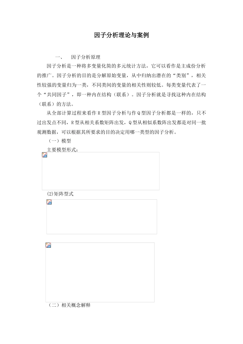 因子分析理论与案例_第1页