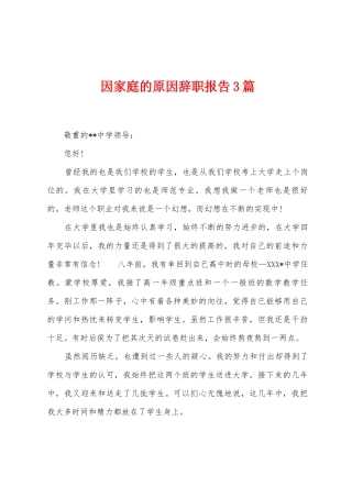 因家庭的原因辞职报告3篇