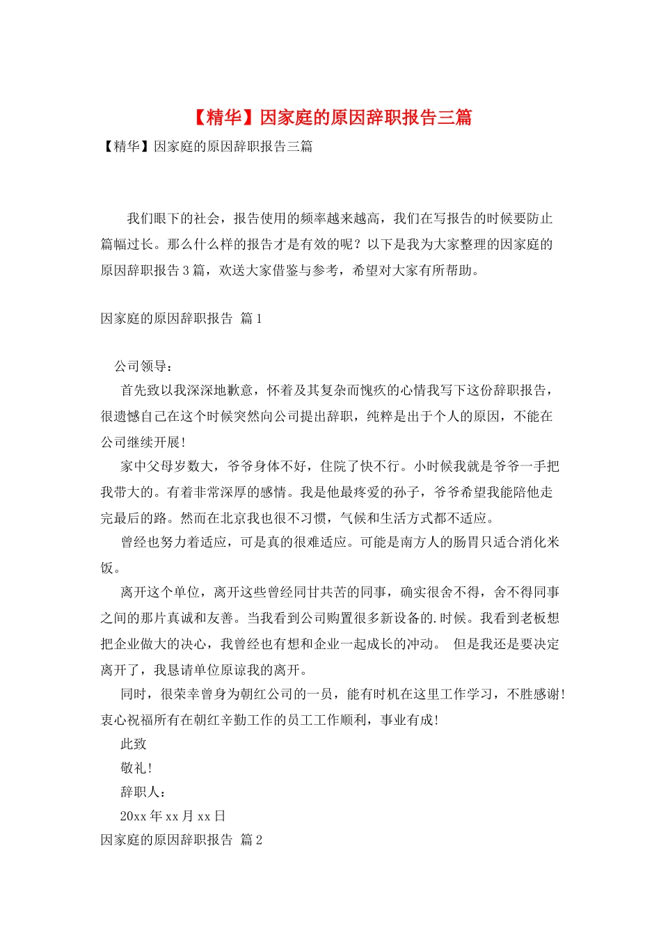 因家庭的原因辞职报告三篇_第1页