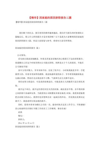 因家庭的原因辞职报告三篇