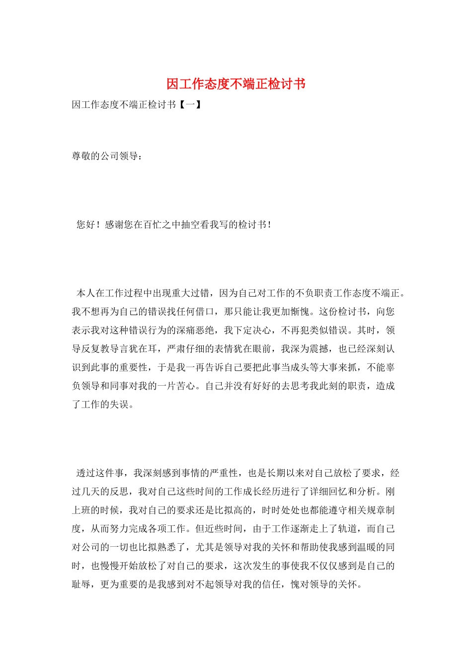 因工作态度不端正检讨书_第1页