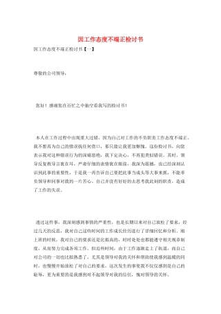 因工作态度不端正检讨书