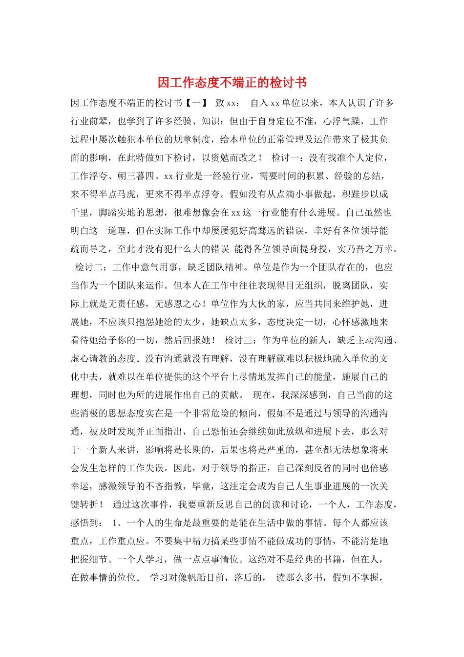 因工作态度不端正的检讨书_第1页