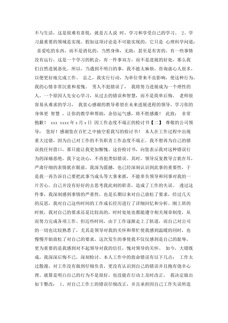 因工作态度不端正的检讨书_第2页