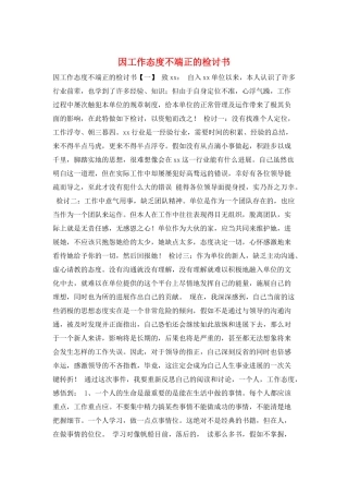 因工作态度不端正的检讨书