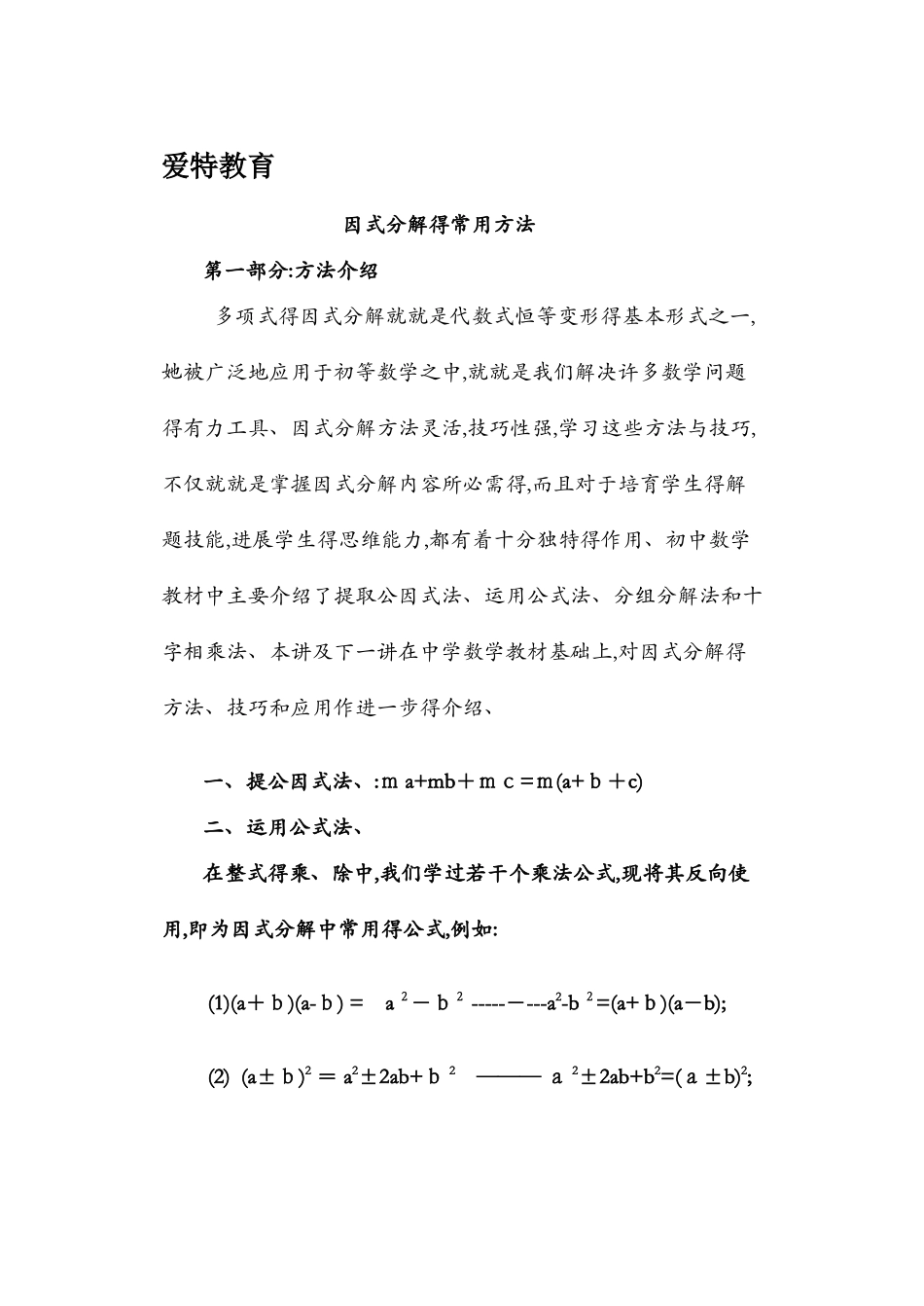 因式分解专题复习及讲解_第1页