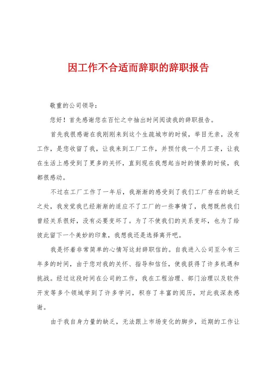 因工作不合适而辞职的辞职报告_第1页