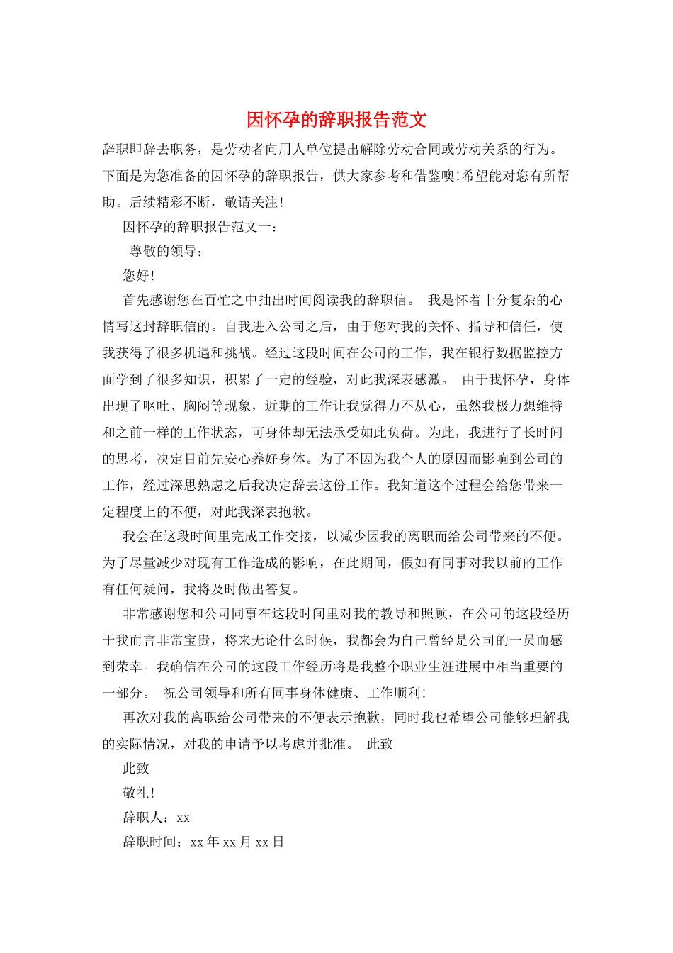 因怀孕的辞职报告范文_第1页