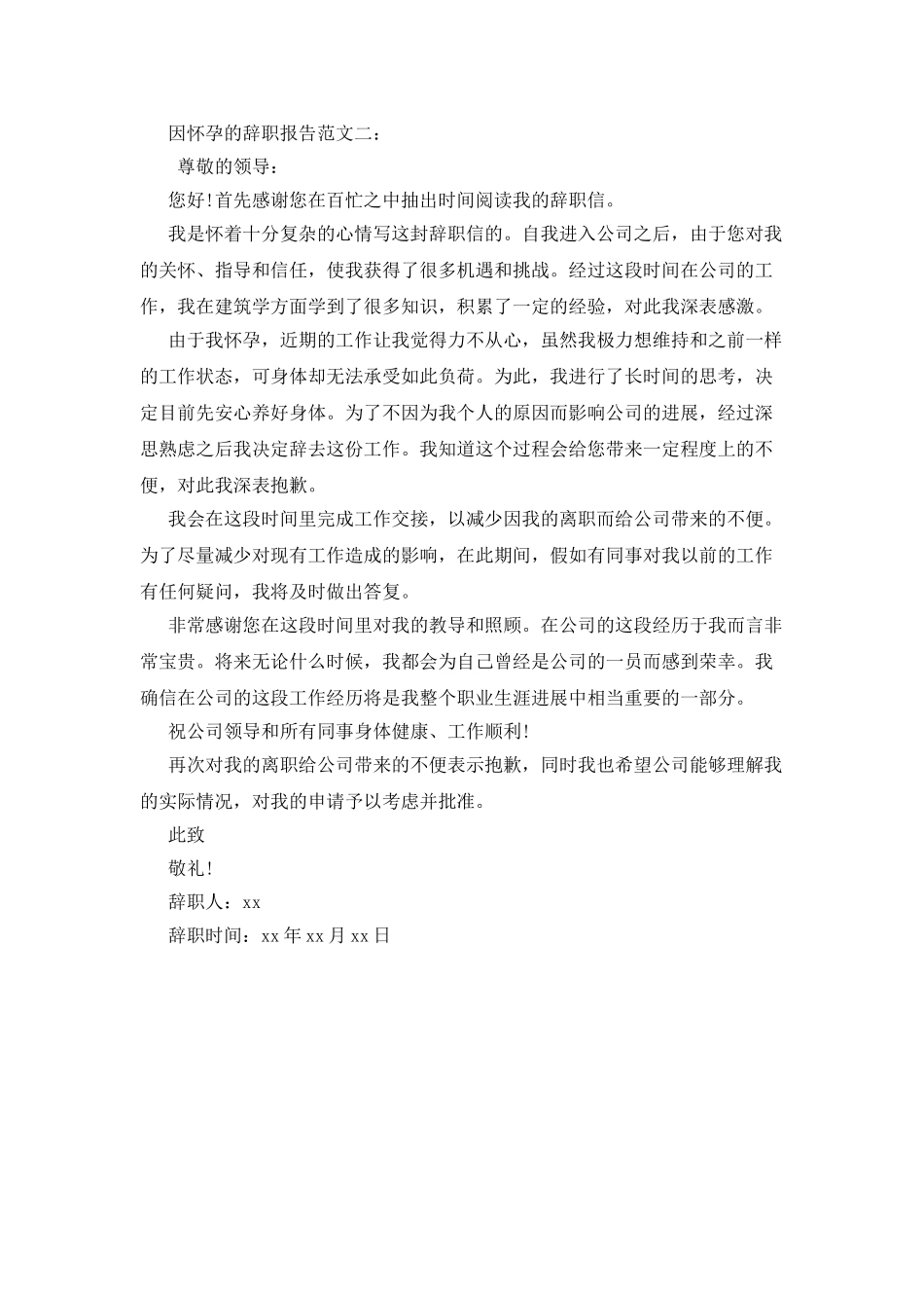 因怀孕的辞职报告范文_第2页