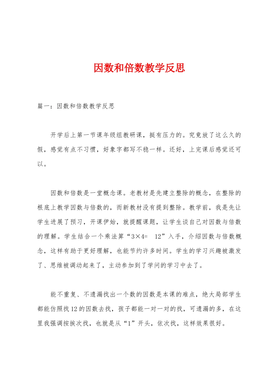 因数和倍数教学反思_第1页