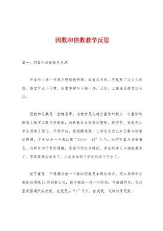 因数和倍数教学反思