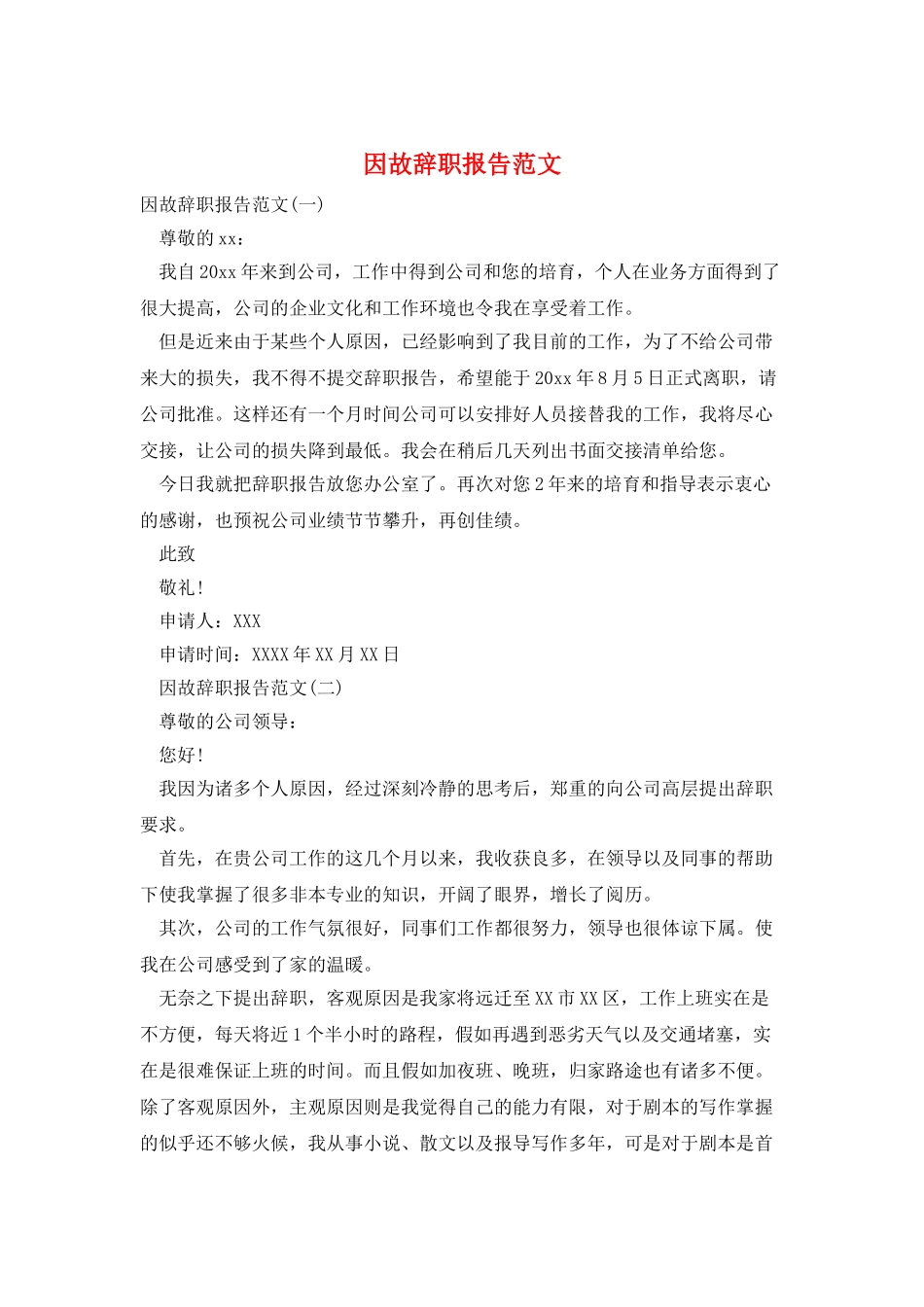 因故辞职报告范文_第1页