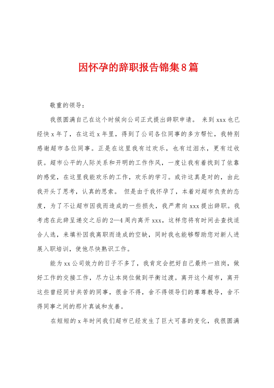 因怀孕的辞职报告8篇_第1页