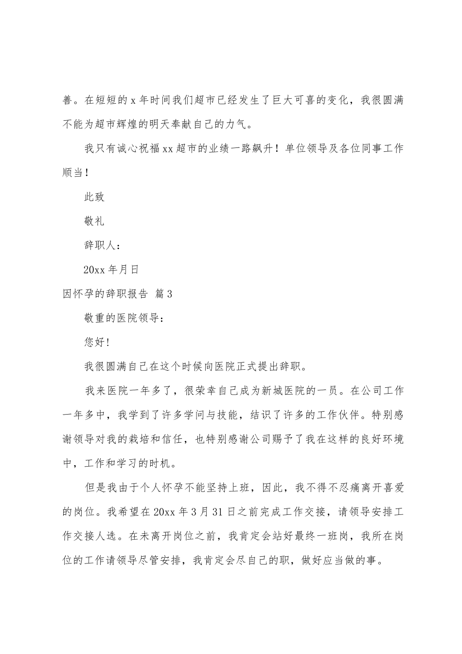 因怀孕的辞职报告8篇_第3页