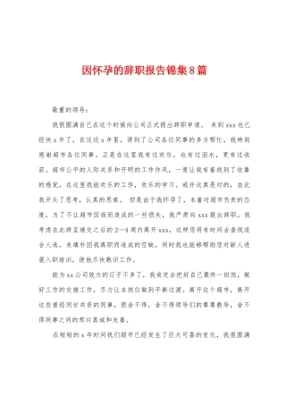 因怀孕的辞职报告8篇