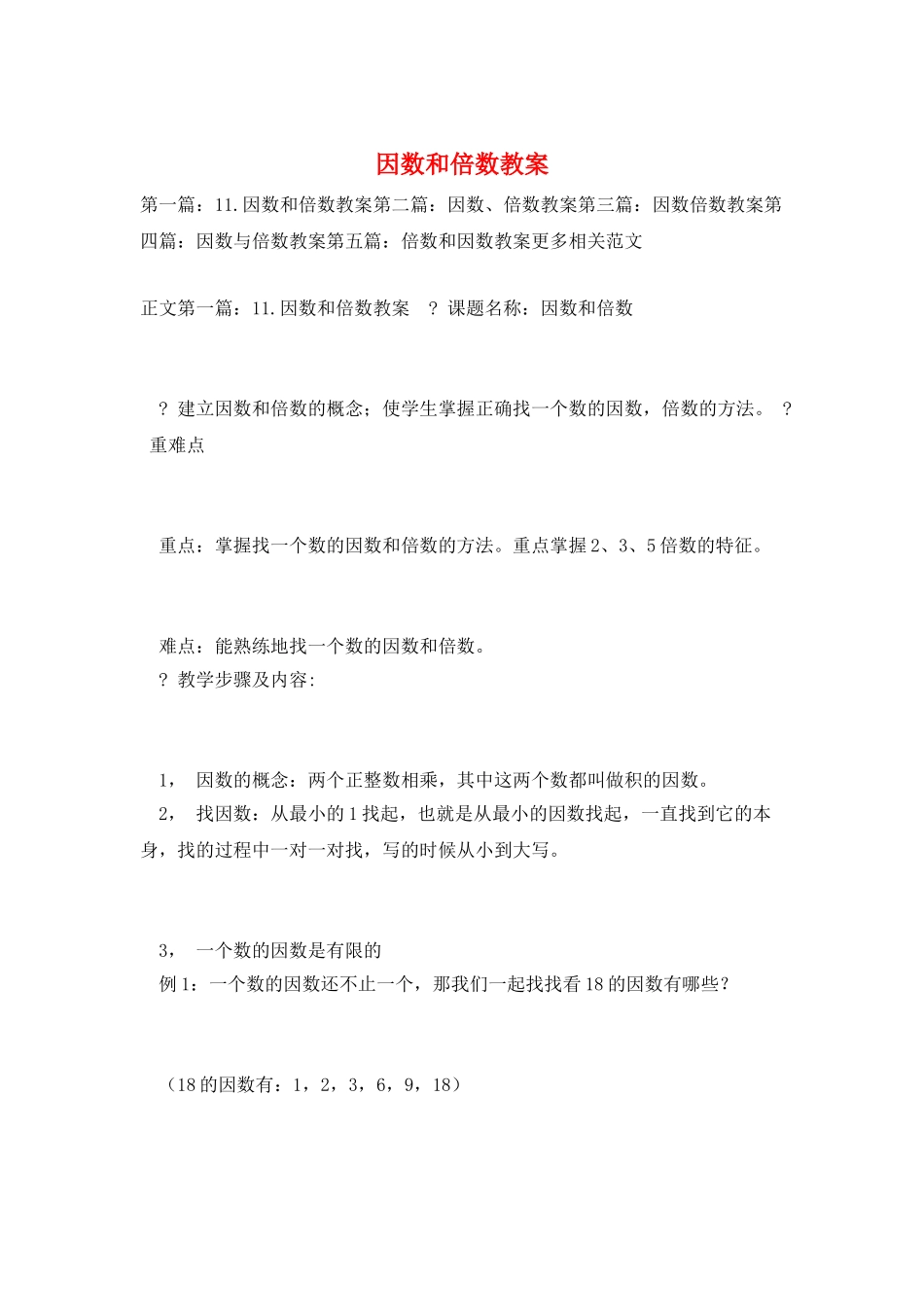 因数和倍数教案_第1页