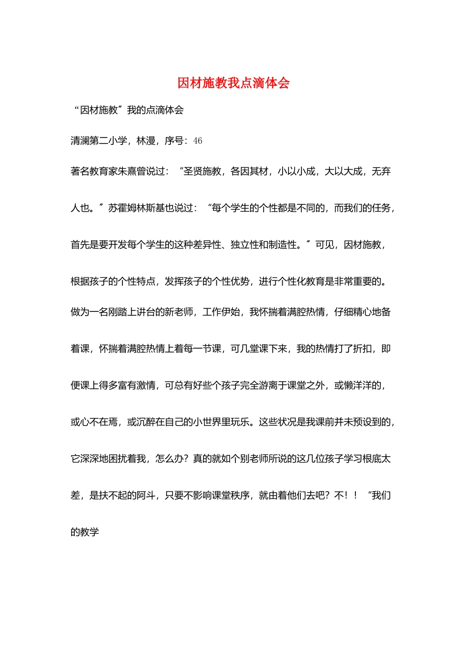 因材施教我点滴体会_第1页