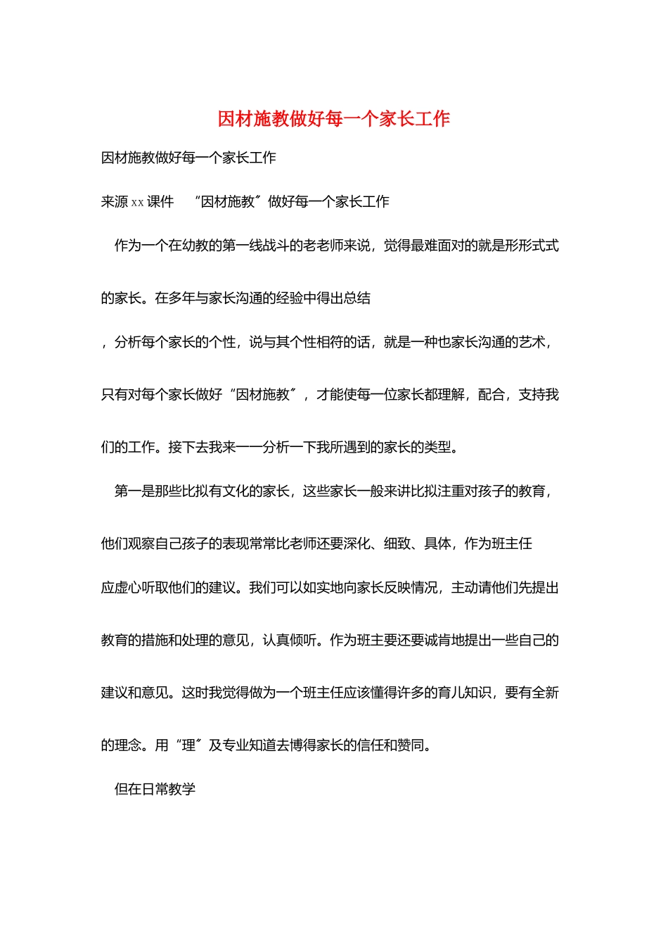 因材施教做好每一个家长工作_第1页