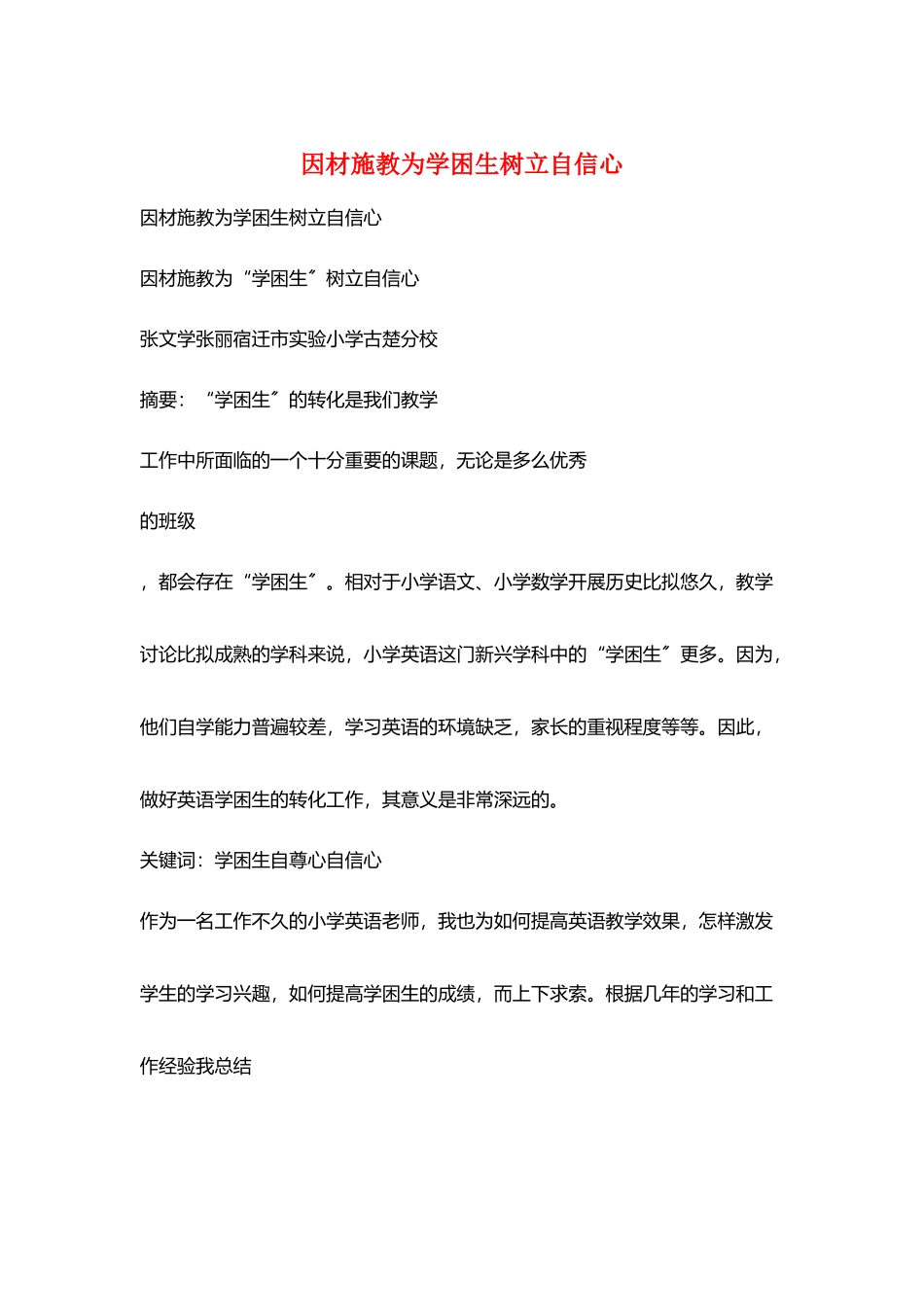 因材施教为学困生树立自信心_第1页